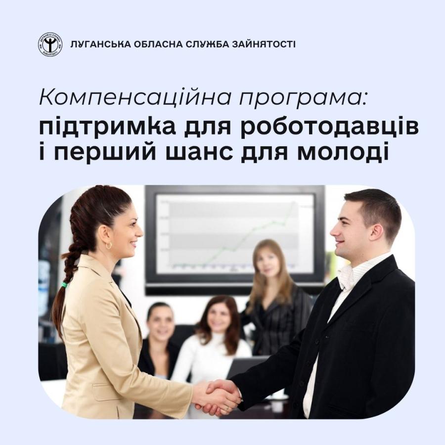 Держава підтримує роботодавців, які дають шанс молоді розпочати свій трудовий шлях.