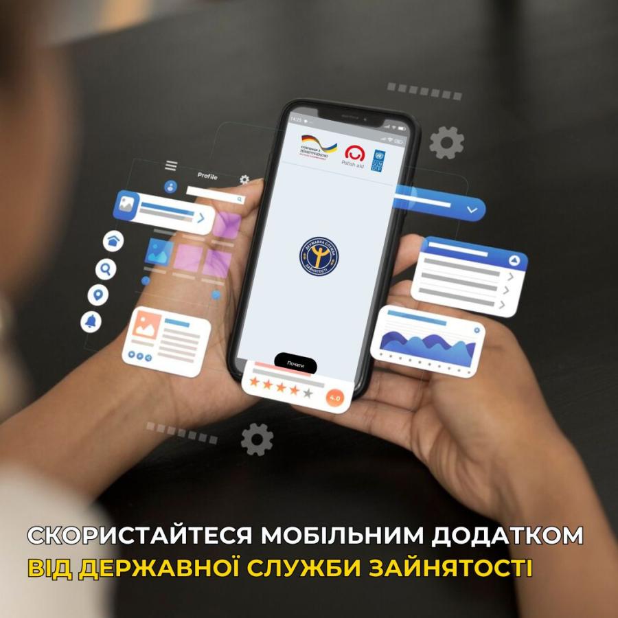 Шукаєш роботу або хочеш скористатися послугами служби зайнятості швидко й зручно? Спробуй Мобільний застосунок Державної служби зайнятості – твій помічник у смартфоні!