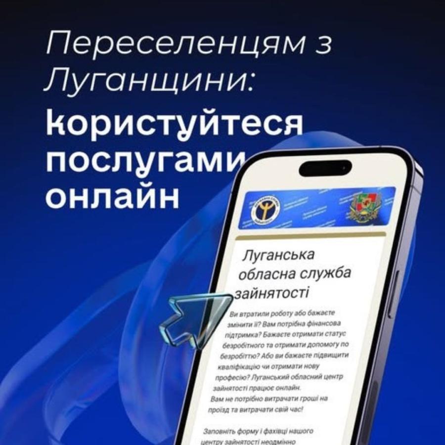 Луганський обласний центр зайнятості запрошує  скористатися послугами онлайн. 