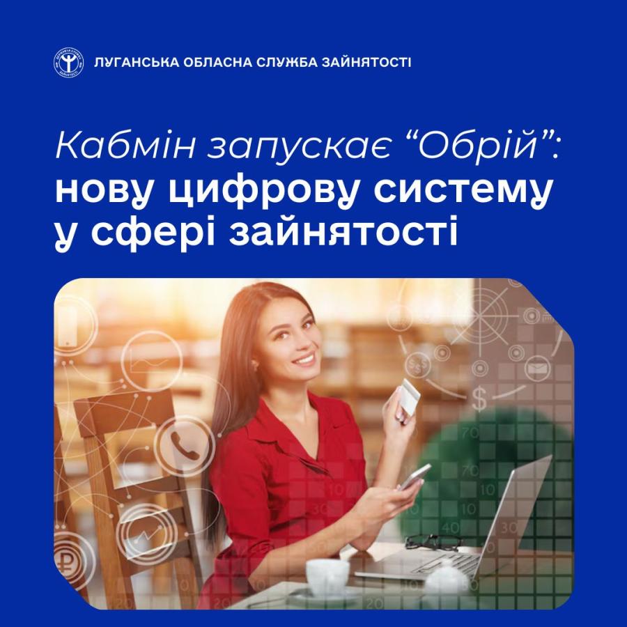 Служба зайнятості переходить на новий рівень цифрових можливостей! Незабаром запрацює Єдина інформаційно-аналітична система «Обрій» — сучасна платформа, яка об’єднає в одному просторі шукачів роботи, роботодавців і державу.
