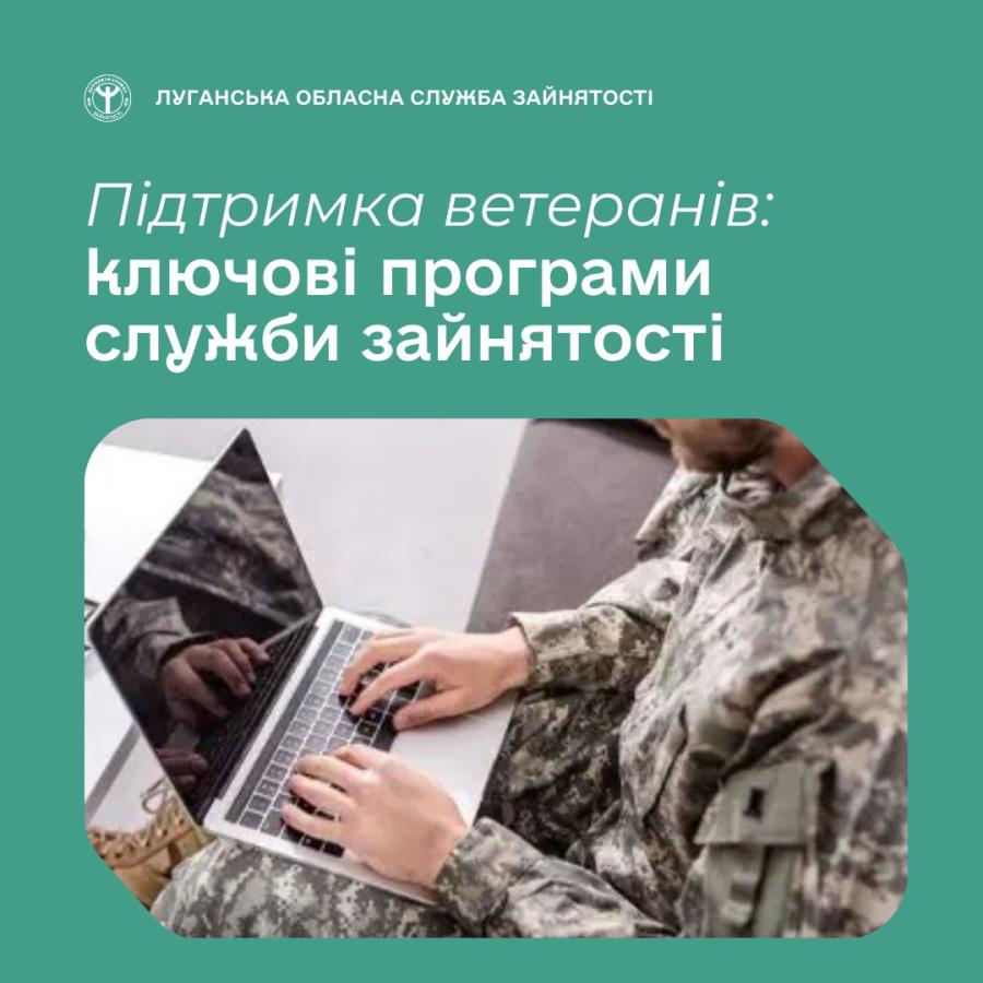 Державна служба зайнятості надає комплексну підтримку ветеранам і ветеранкам черезп рограми, доступні як у центрах зайнятості, так і онлайн.