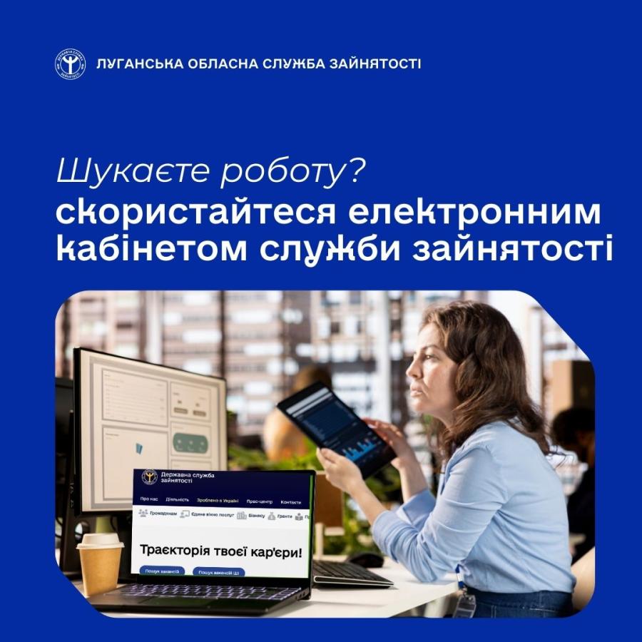 На порталі Державної служби зайнятості є можливість створити «Електронний кабінет шукача робота»