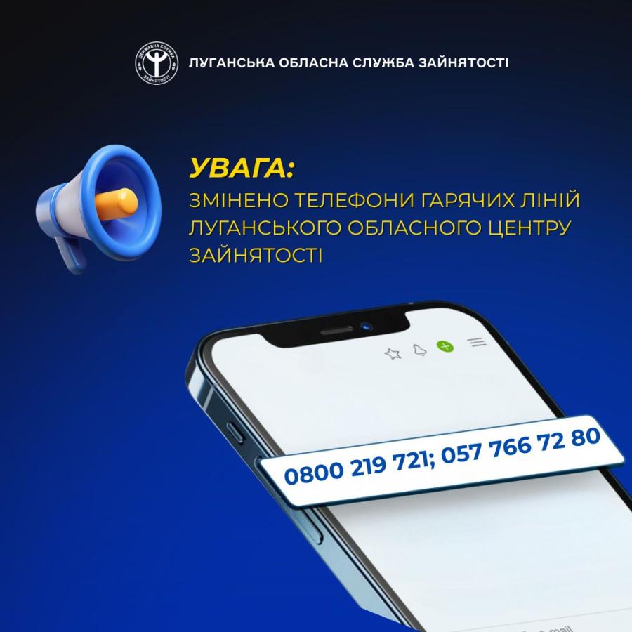 Увага! Змінено телефонні номери гарячої лінії Луганського обласного центру зайнятості