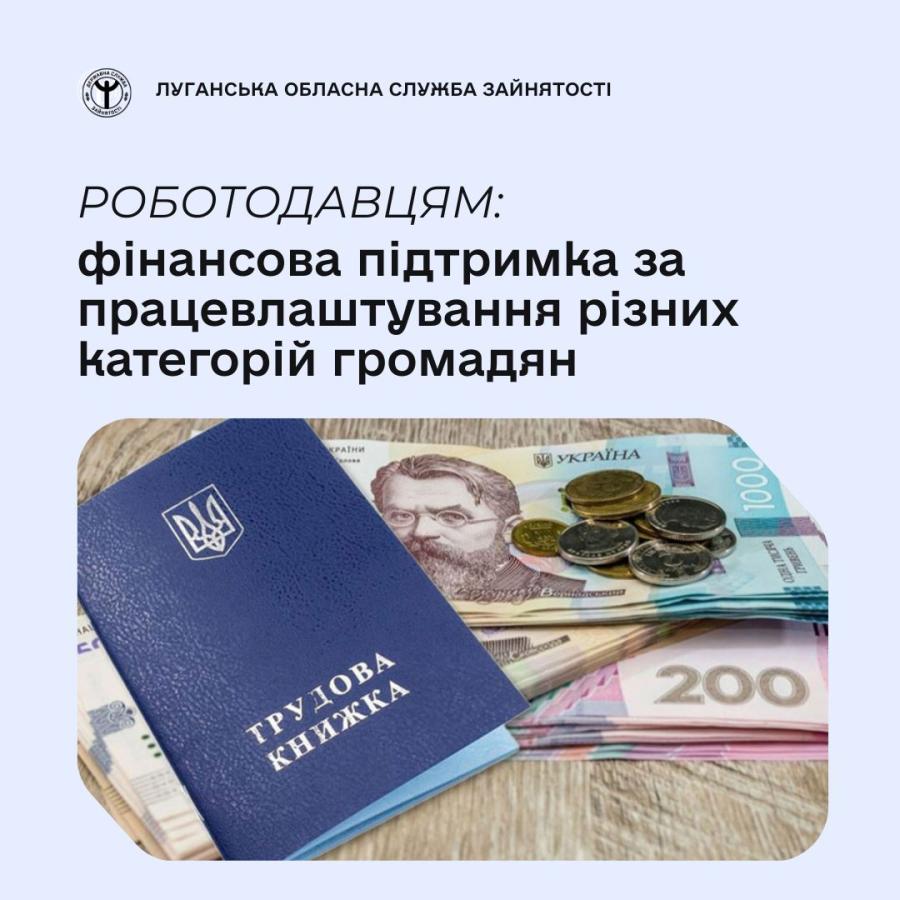 Державна служба зайнятості пропонує роботодавцям компенсаційні програми, які допомагають зменшити витрати на оплату праці та створення робочих місць. Підтримка надається за працевлаштування людей з інвалідністю, учасників бойових дій, внутрішньо переміщених осіб, молоді та інших категорій громадян із числа безробітних