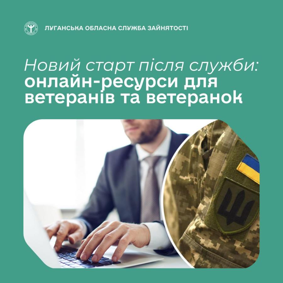 Ветерани та ветеранки — це сила, досвід і відповідальність. Держава підтримує ваш шлях до мирного життя, стабільної роботи та власної справи.
