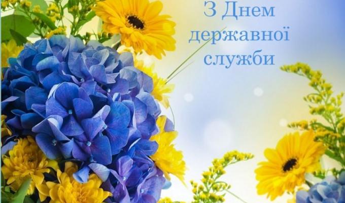 Привітання керівництва району з Днем державної служби Привітання керівництва району з Днем державної служби