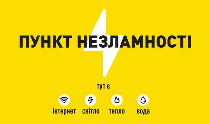Проводяться заходи щодо розгортання пунктів незламності Проводяться заходи щодо розгортання пунктів незламності