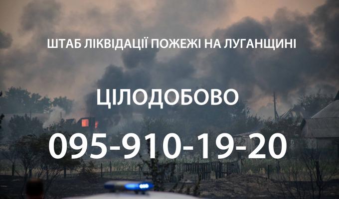 Сергій Гайдай: Запрацював цілодобий штаб із надання допомоги постраждалим внаслідок пожеж на Луганщині Сергій Гайдай: Запрацював цілодобий штаб із надання допомоги постраждалим внаслідок пожеж на Луганщині