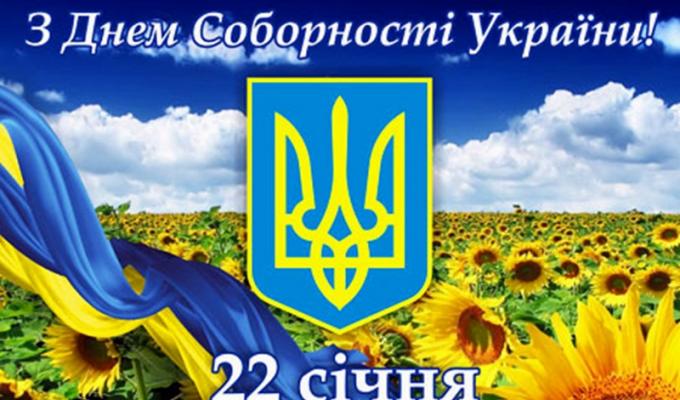 Сватівщина вітає із Днем Соборності України