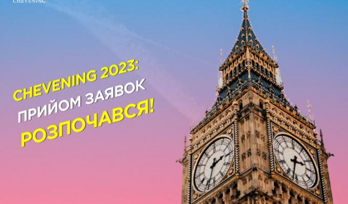 Стипендії Chevening від британського уряду Стипендії Chevening від британського уряду