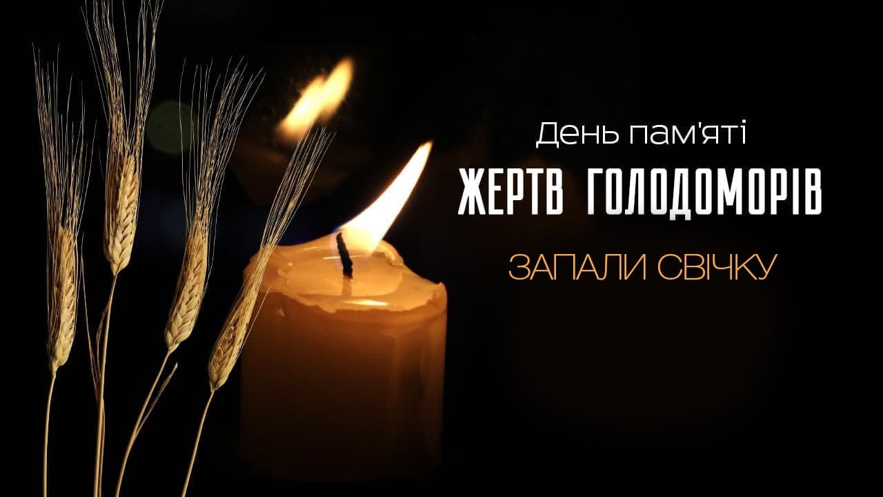 Пам’ятаємо. Єднаємося. Вшановуємо.