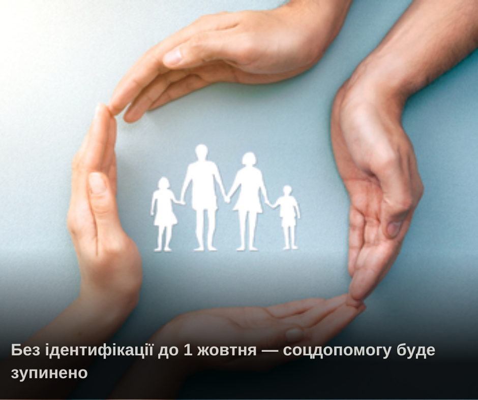 Без ідентифікації до 1 жовтня — соцдопомогу буде зупинено