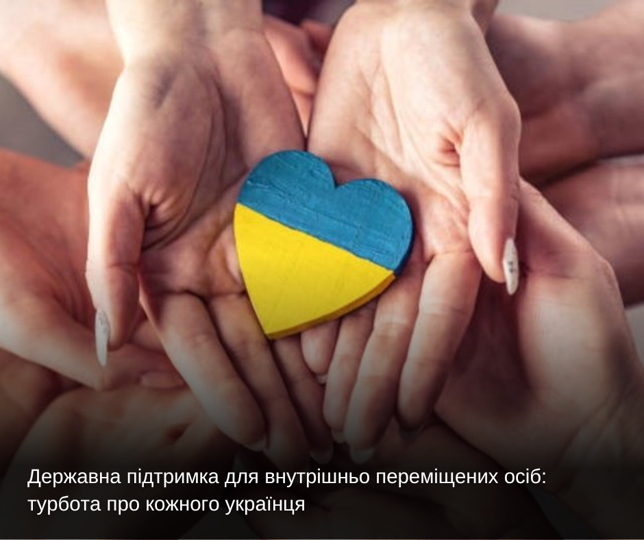 Державна підтримка для внутрішньо переміщених осіб: турбота про кожного українця