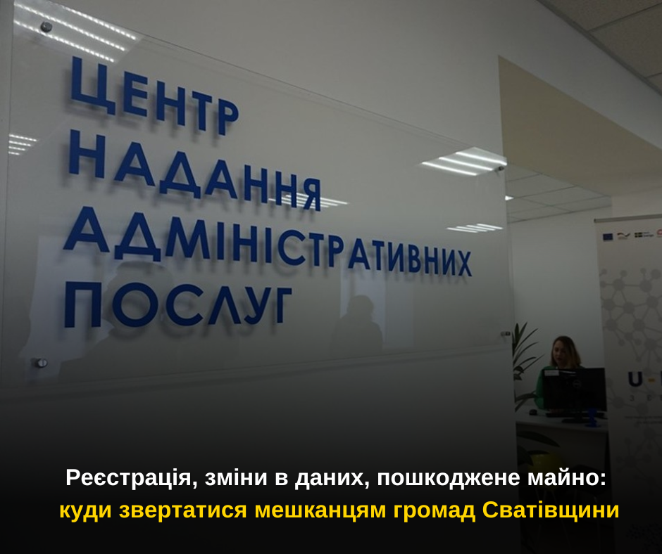 Реєстрація, зміни в даних, пошкоджене майно: куди звертатися мешканцям громад Сватівщини