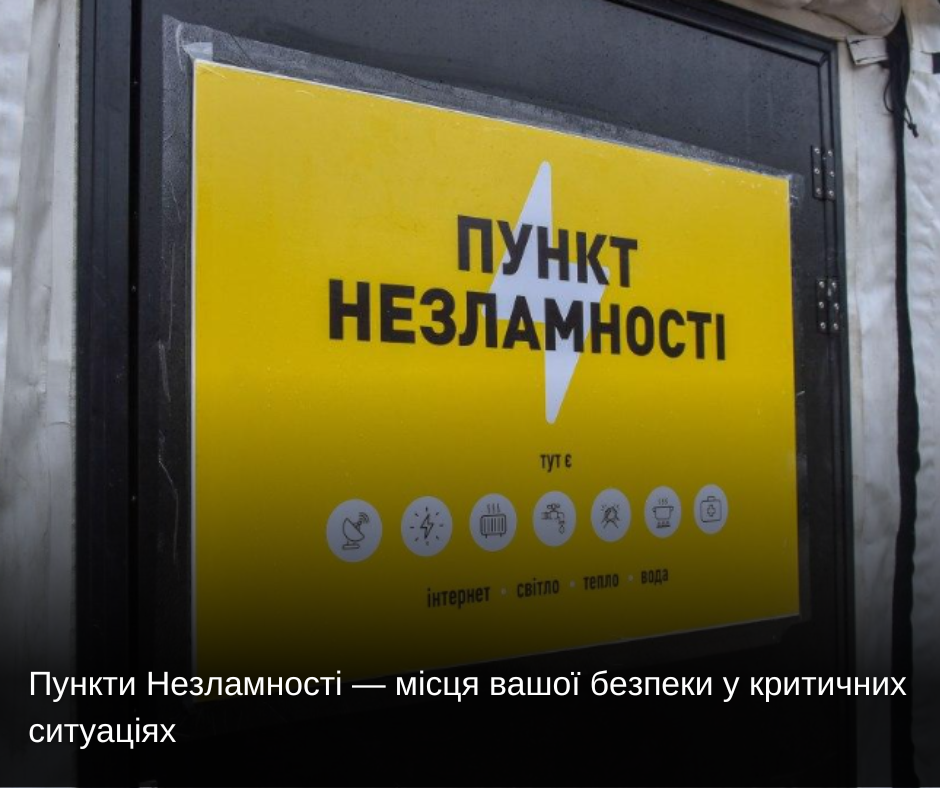 Пункти Незламності — місця вашої безпеки у критичних ситуаціях