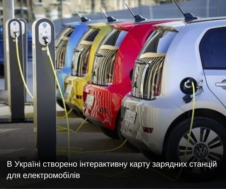 В Україні створено інтерактивну карту зарядних станцій для електромобілів