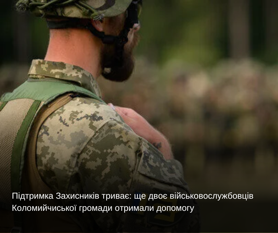Підтримка Захисників триває: ще двоє військовослужбовців Коломийчиської громади отримали допомогу