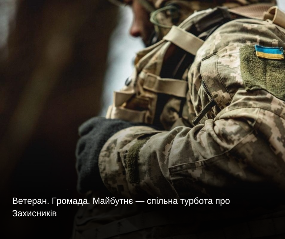 Ветеран. Громада. Майбутнє — спільна турбота про Захисників