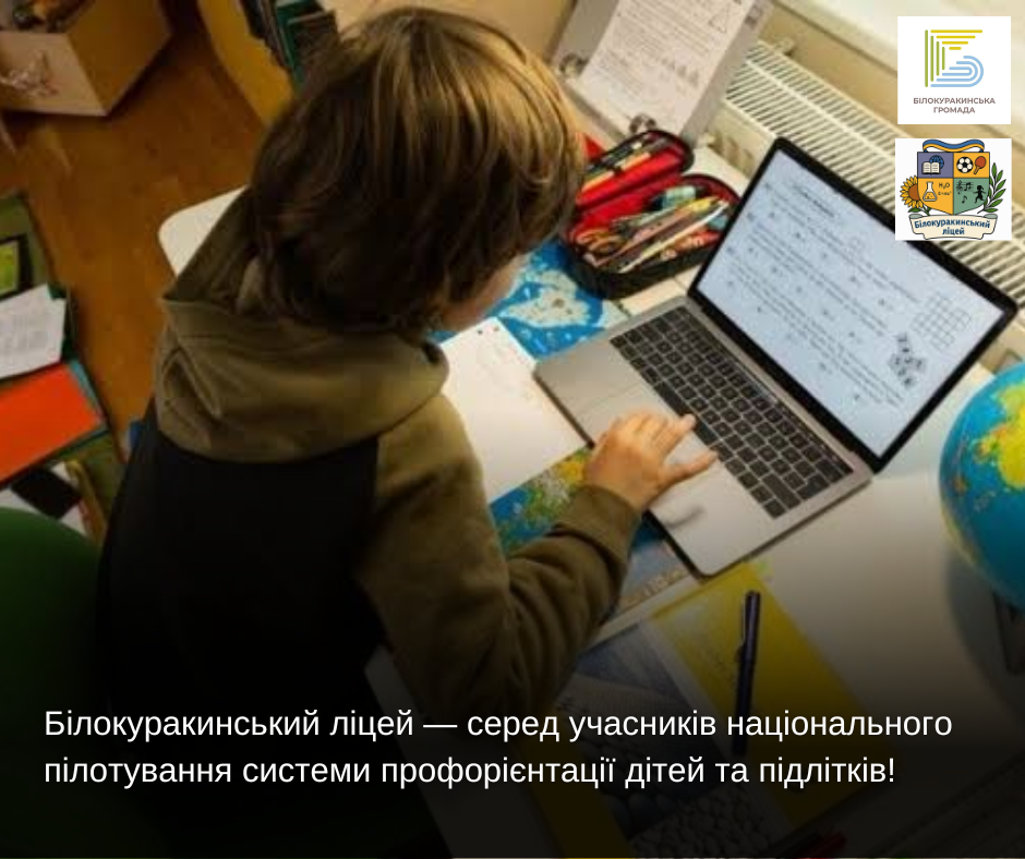 Білокуракинський ліцей — серед учасників національного пілотування системи профорієнтації дітей та підлітків!