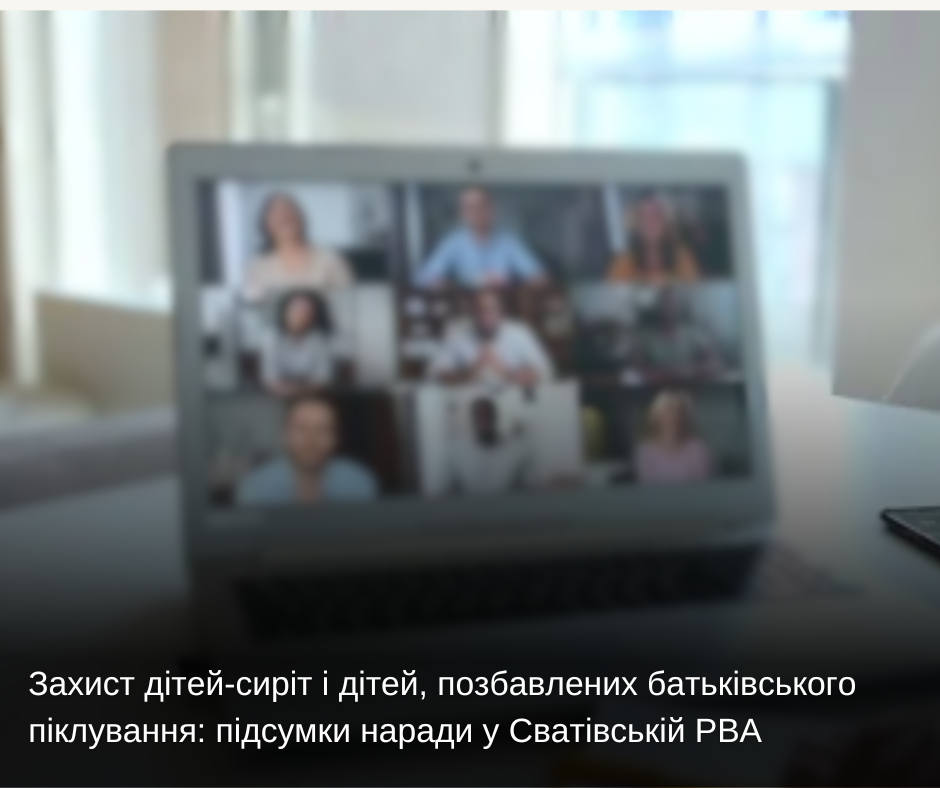 Захист дітей-сиріт і дітей, позбавлених батьківського піклування: підсумки наради у Сватівській РВА