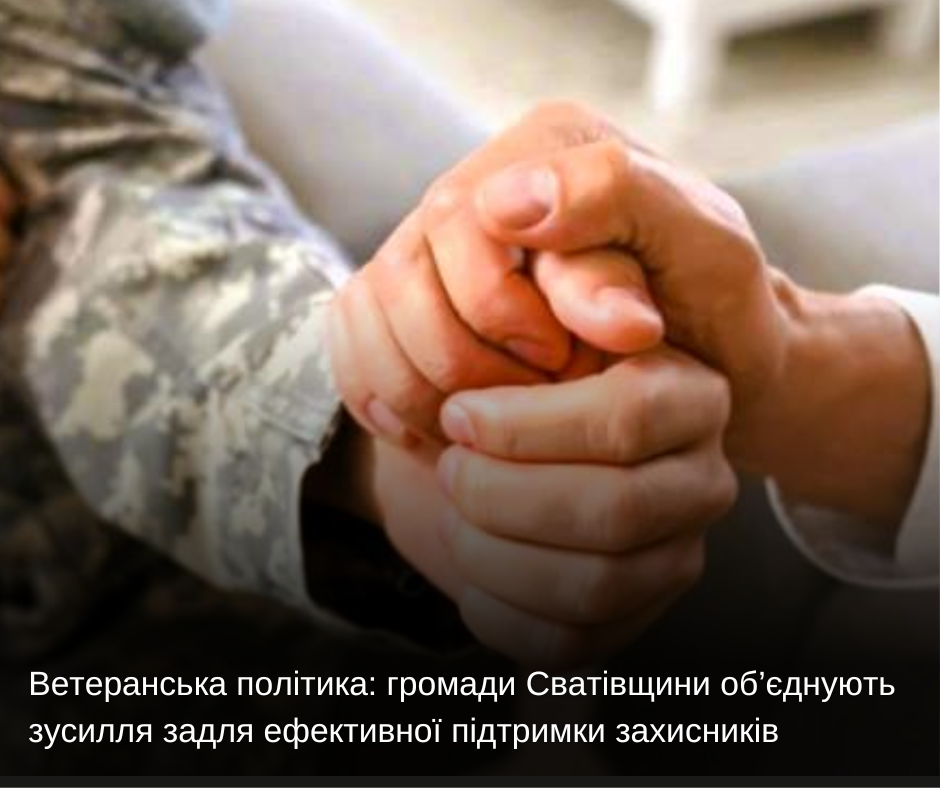 Ветеранська політика: громади Сватівщини об’єднують зусилля задля ефективної підтримки захисників