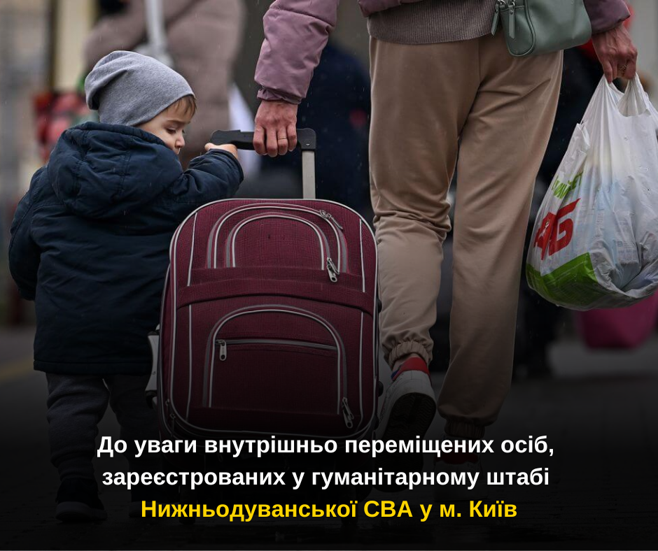 До уваги внутрішньо переміщених осіб, зареєстрованих у гуманітарному штабі Нижньодуванської СВА у м. Київ
