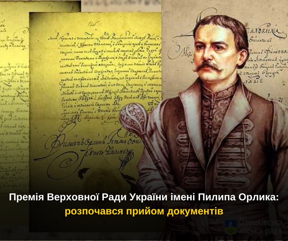 Премія Верховної Ради України імені Пилипа Орлика: розпочався прийом документів