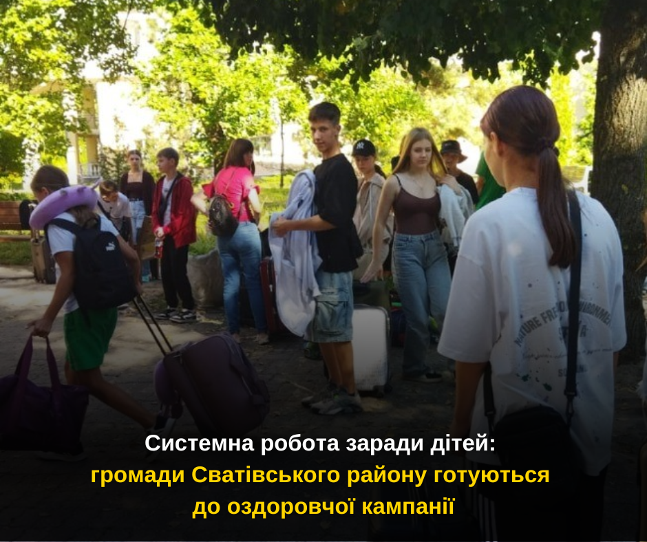 Системна робота заради дітей: громади Сватівського району готуються до оздоровчої кампанії