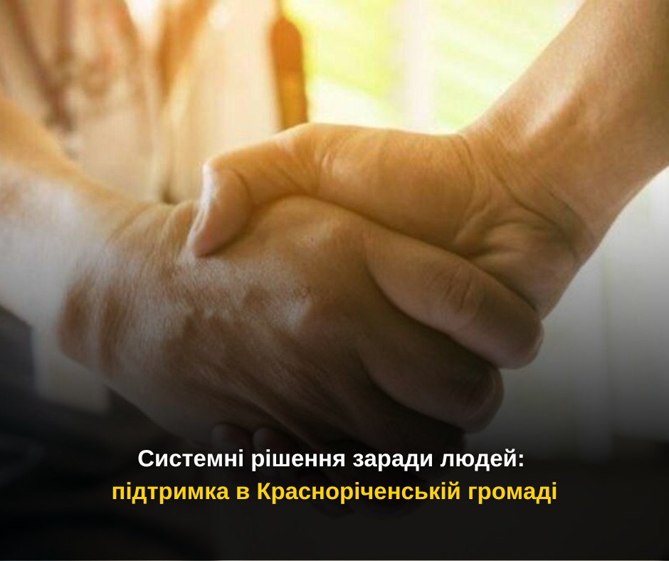 Системні рішення заради людей: підтримка в Красноріченській громаді