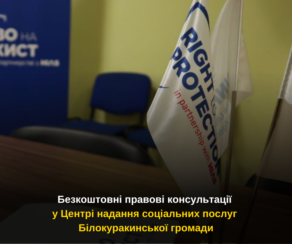 Безкоштовні правові консультації у Центрі надання соціальних послуг Білокуракинської громади