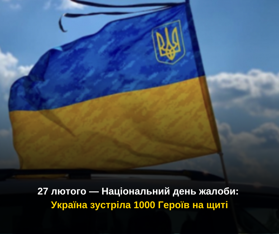 27 лютого — Національний день жалоби: Україна зустріла 1000 Героїв на щиті