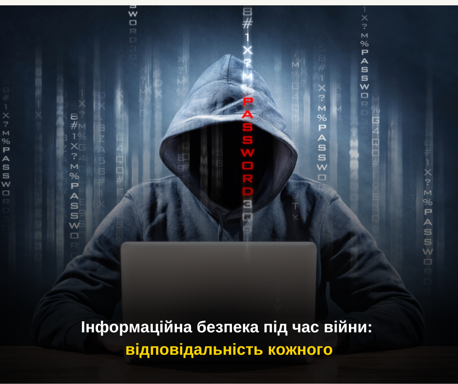 Інформаційна безпека під час війни: відповідальність кожного