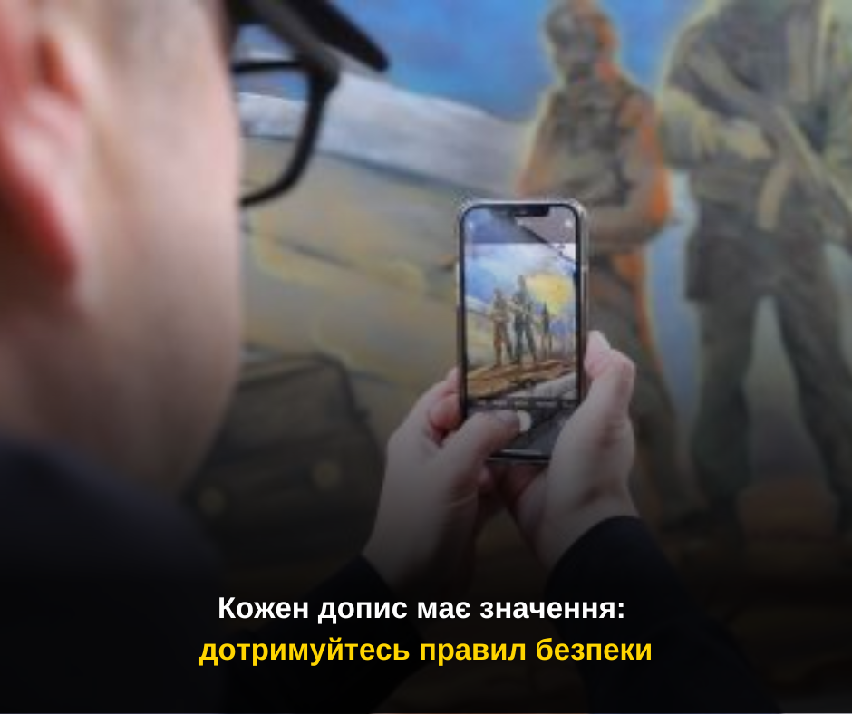 Кожен допис має значення: дотримуйтесь правил безпеки