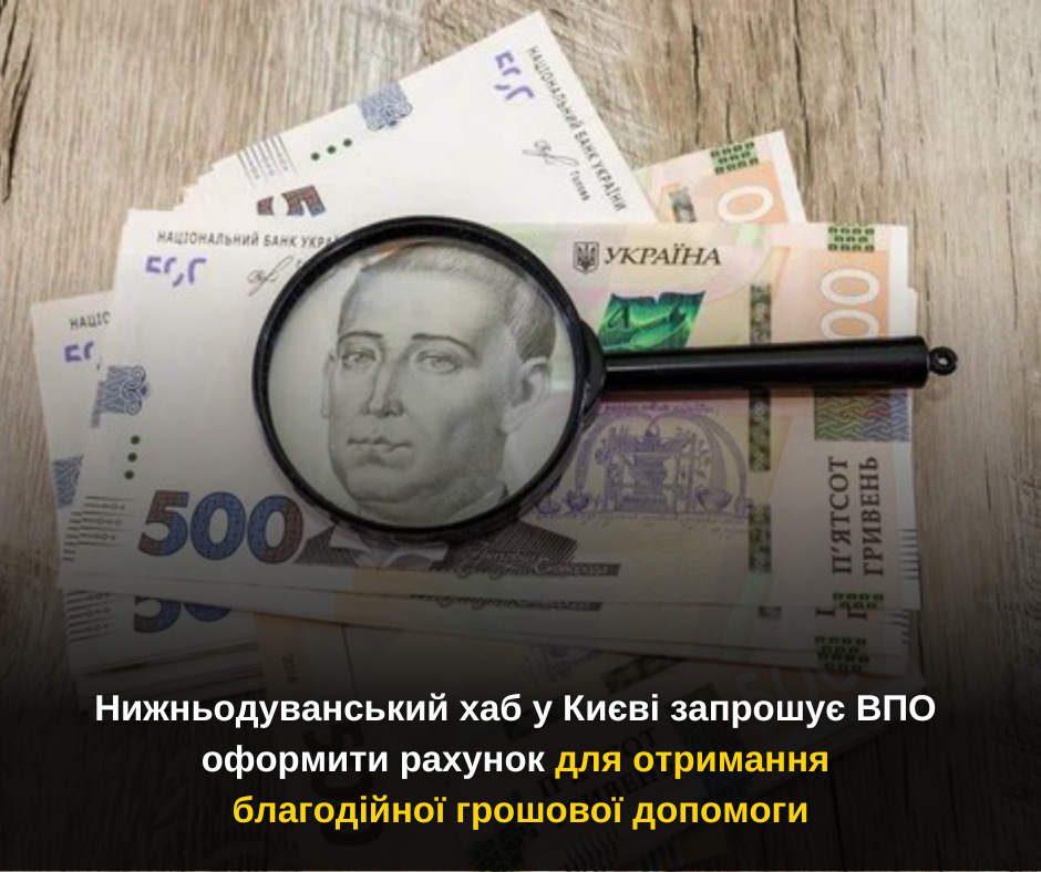 Нижньодуванський хаб у Києві запрошує ВПО оформити рахунок для отримання благодійної грошової допомоги