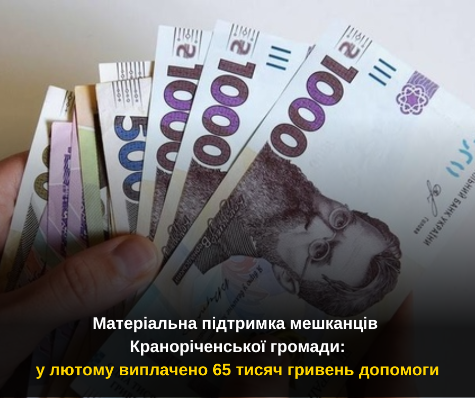 Матеріальна підтримка мешканців Краноріченської громади: у лютому виплачено 65 тисяч гривень допомоги