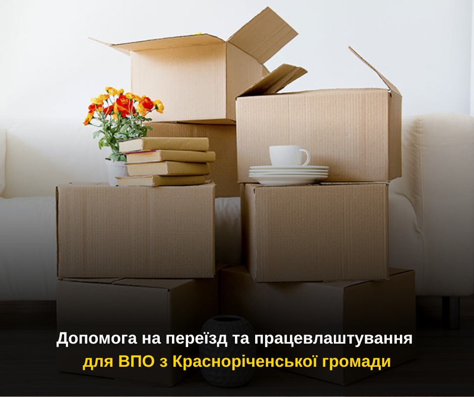 Допомога на переїзд та працевлаштування для ВПО з Красноріченської громади