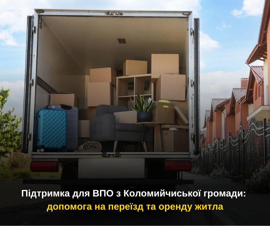 Підтримка для ВПО з Коломийчиської громади: допомога на переїзд та оренду житла
