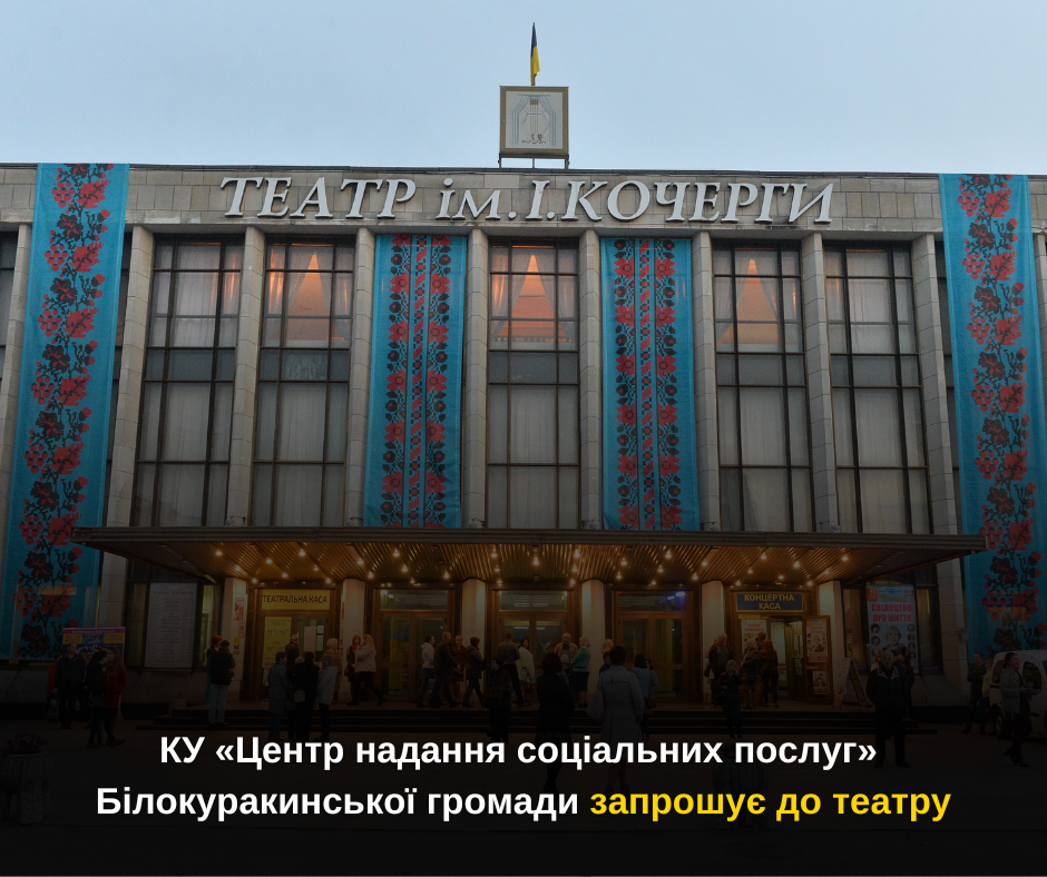 Мистецький березень: КУ «Центр надання соціальних послуг» Білокуракинської громади запрошує до театру