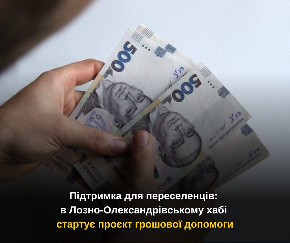 Підтримка для переселенців: в Лозно-Олександрівському хабі стартує проєкт грошової допомоги
