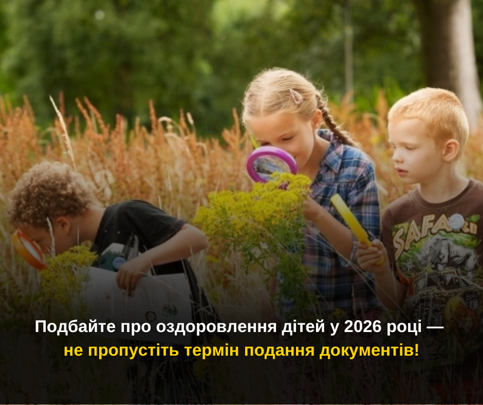 Подбайте про оздоровлення дітей у 2026 році — не пропустіть термін подання документів!