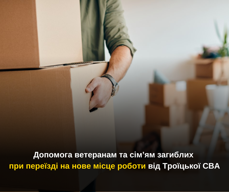 Допомога ветеранам та сім’ям загиблих при переїзді на нове місце роботи