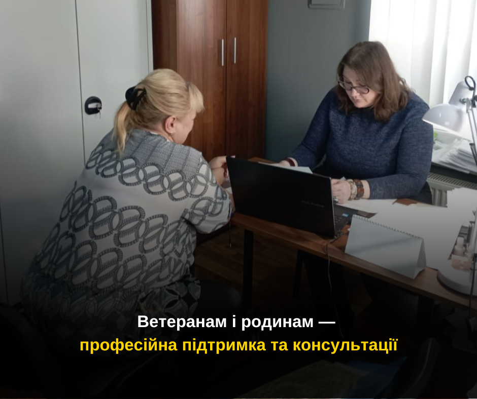 Ветеранам і родинам — професійна підтримка та консультації