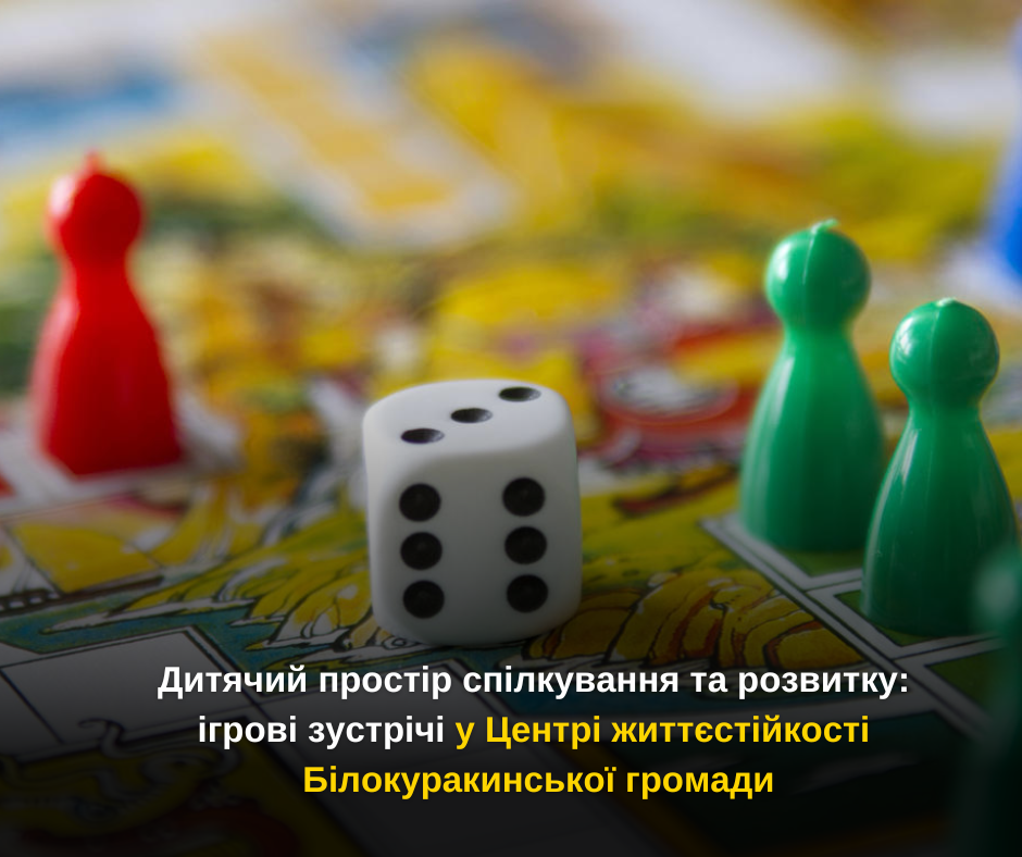 Дитячий простір спілкування та розвитку: ігрові зустрічі у Центрі життєстійкості Білокуракинської громади