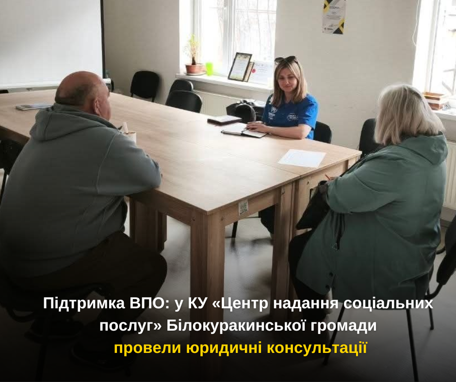 Підтримка ВПО: у КУ «Центр надання соціальних послуг» Білокуракинської громади провели юридичні консультації