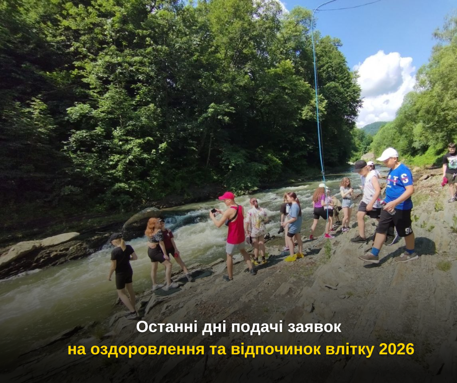 Останні дні подачі заявок на оздоровлення та відпочинок влітку 2026