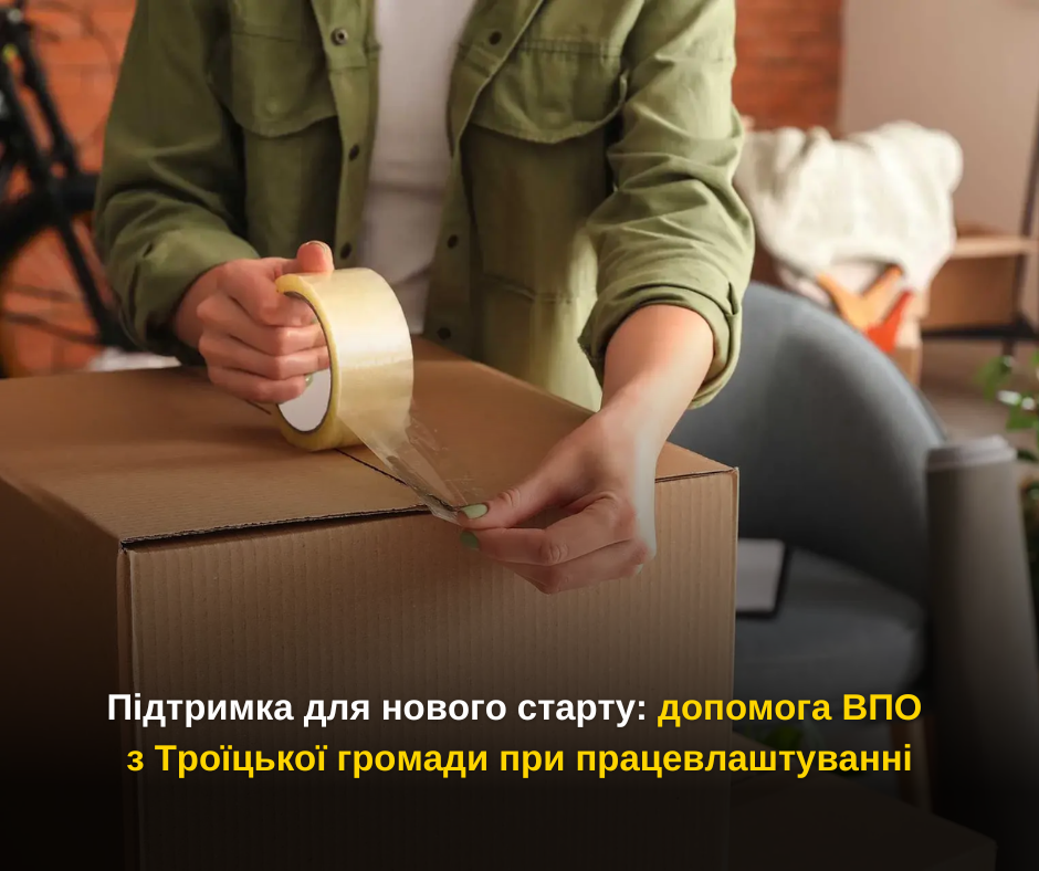 Троїцька громада підтримує ВПО, які переїжджають через нову роботу
