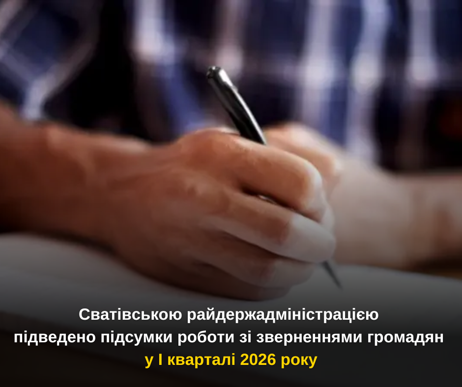 Підведено підсумки роботи зі зверненнями громадян у І кварталі 2026 року