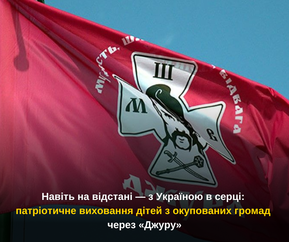 Навіть на відстані — з Україною в серці: патріотичне виховання дітей з окупованих територій через «Джуру»