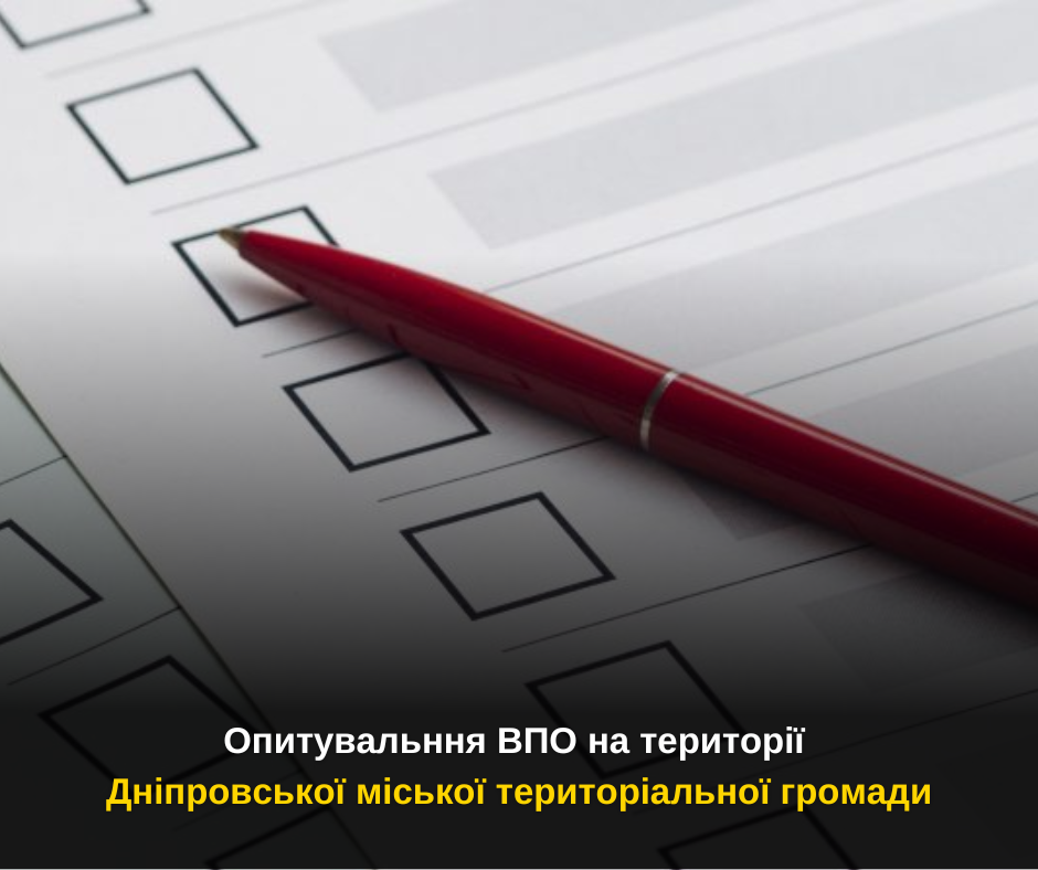 Анкета-опитувальник «Потреби внутрішньо переміщених осіб на території ДНІПРОВСЬКОЇ МІСЬКОЇ ТЕРИТОРІАЛЬНОЇ ГРОМАДИ»