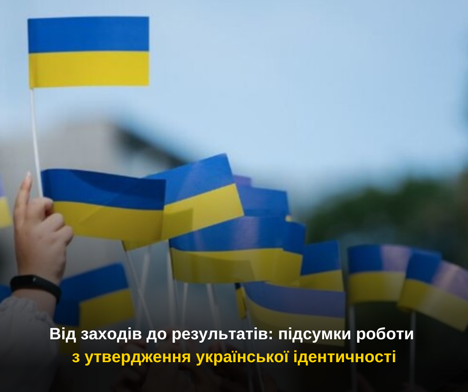 Від заходів до результатів: підсумки роботи з утвердження української ідентичності